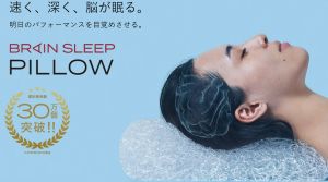 ブレインスリープ 　ピロー