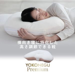 フランスベッド 横向き寝 枕 ヨコネグプレミアム
