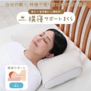西川 横寝サポートまくら