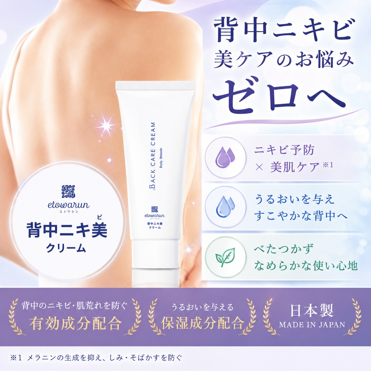 エトワラン 背中 ニキビ (美) クリーム